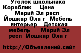 Уголок школьника “Кораблик“ › Цена ­ 6 000 - Марий Эл респ., Йошкар-Ола г. Мебель, интерьер » Детская мебель   . Марий Эл респ.,Йошкар-Ола г.